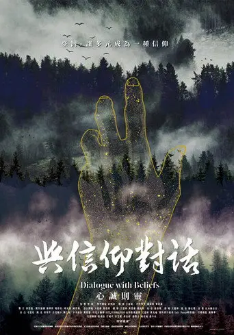 與信仰對話 (2018)