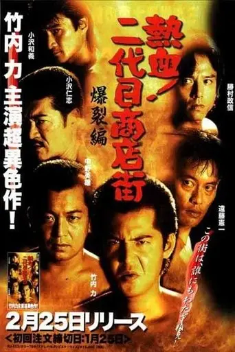 Hot Blooded Yakuza at the Shopping District! - Chapter 2: The Explosion (2000)