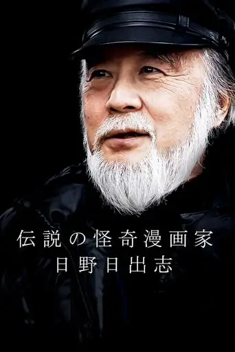 The Legendary Horror Manga Author - Hino Hideshi (2019)
