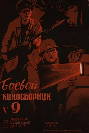 Fighting Film Collection No. 9 (1942)