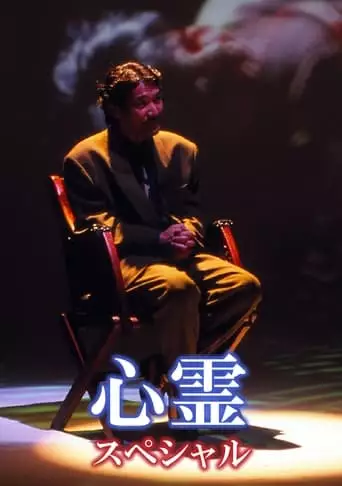 Supernatural Special (1998)