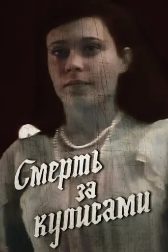 Death Behind the Scenes (1992)