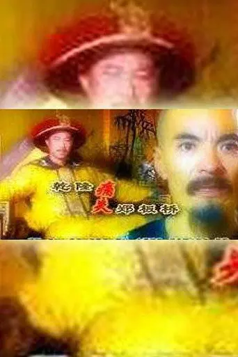 乾隆痛失郑板桥 (1999)