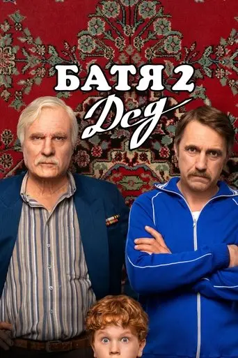 Not Like Dad 2: Granddad (2025)