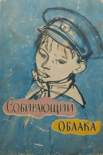 The Cloud Collector (1964)