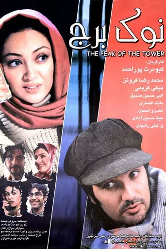 Top of the Tower (2005)