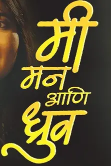 Me Mann And Dhruv (2010)