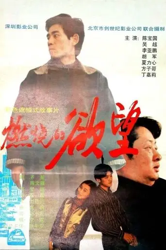 Ran Shao De Yu Wang (1996)