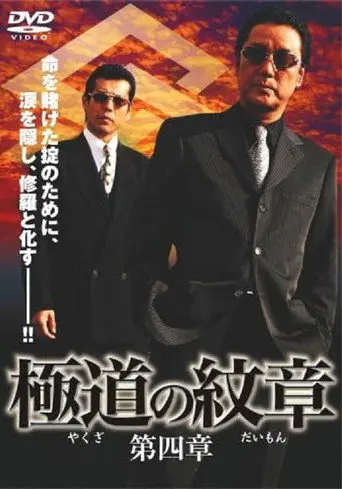 Yakuza Emblem: Chapter 4 (2008)