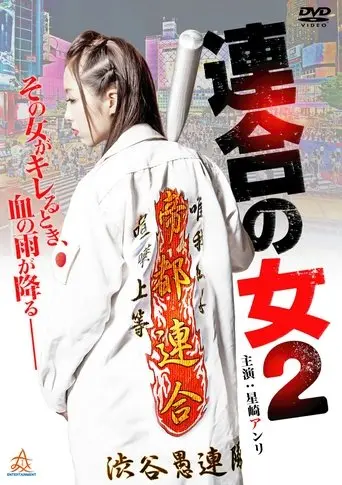 Rengou no onna 2 (2014)