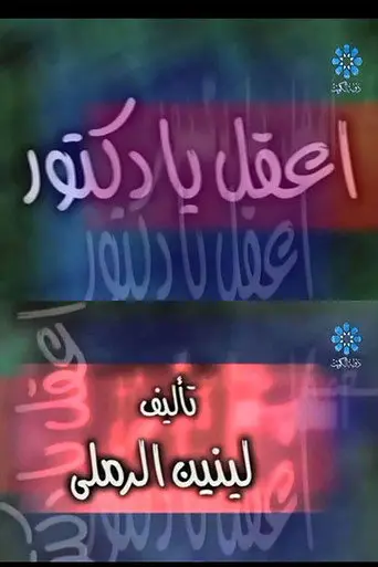 إعقل يا دكتور (2000)