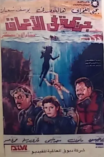 A Crime in the Depths (1992)
