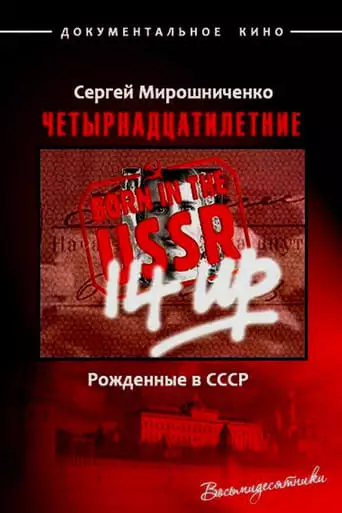 Born in the USSR: 14 Up (1998)