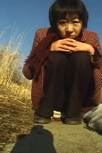 私の好きな草原 (2008)