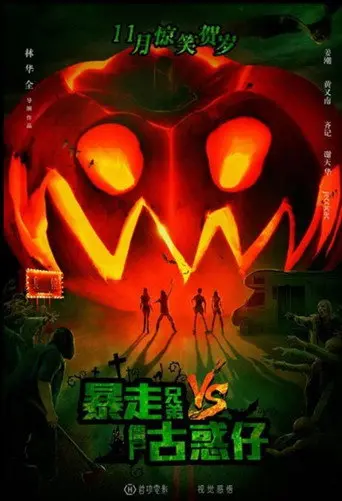 Rampage Brothers vs. Zombie Gangsters (2016)