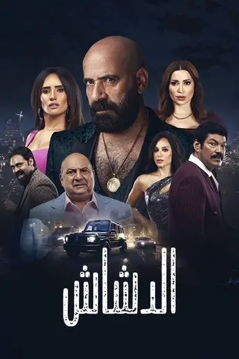 El Dashash (2025)