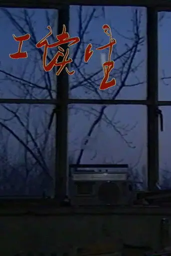 Reform School Students (1993)