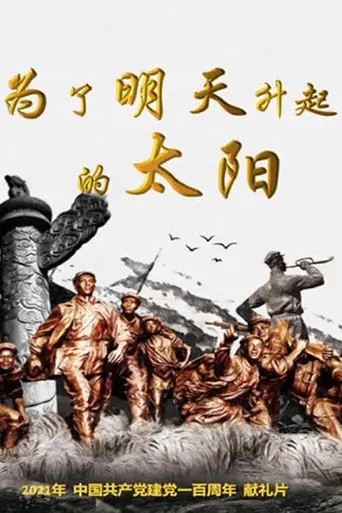 为了明天升起的太阳 (1970)