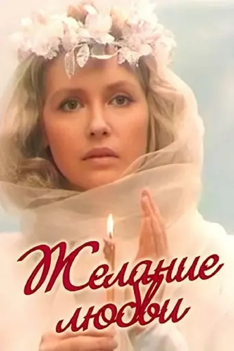 Desire for Love (1993)