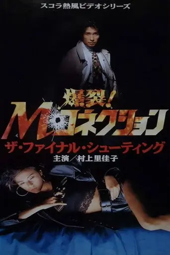 M. Connection 2: The Final Shooting (1991)