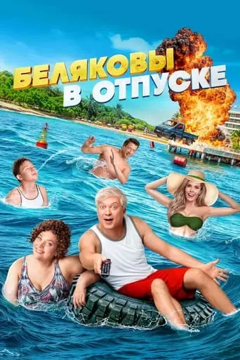 Belyakovs Are on Vacation (2024)