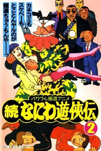 Zoku Naniwa Yuukyouden (1992)