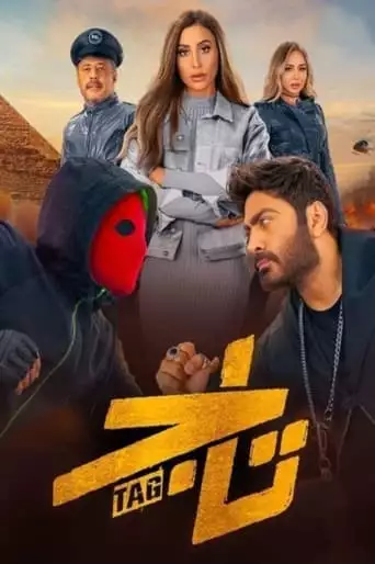 Tag (2023)