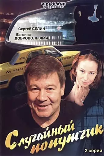 The incidental fellow traveler (2006)