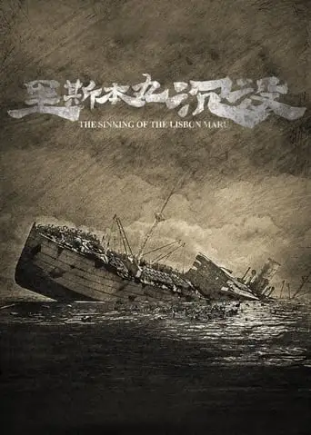 The Sinking of the Lisbon Maru (2024)