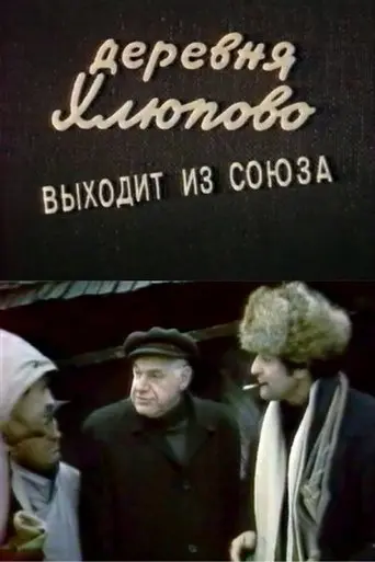 The Village of Khlyupovo Secedes From the Union (1992)