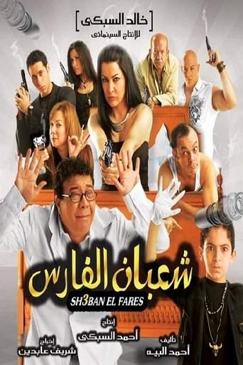 شعبان الفارس (2008)