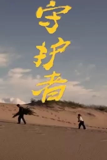 Guardian (2014)