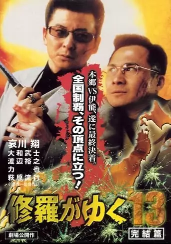 Shura ga Yuku 13 (2000)