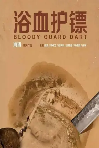Bloody Guard Dart (2017)