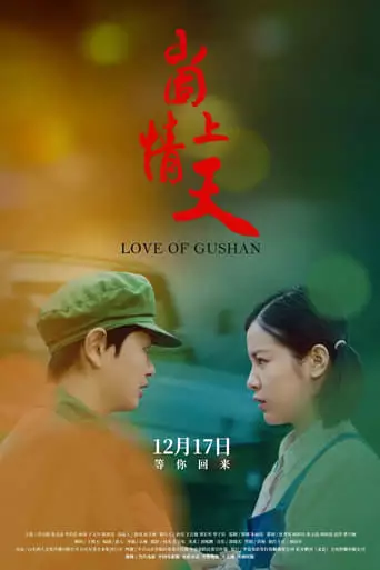 Love of Gushan (2019)