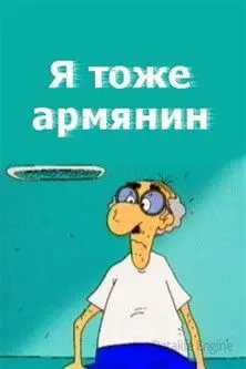 I Am Armenian Too (2000)