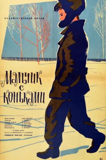 The Boy with Skates (1962)