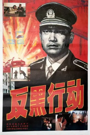 反黑行动 (1990)