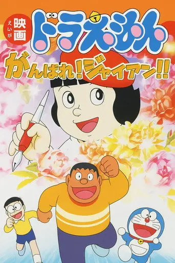 Doraemon: Ganbare! Gian!! (2001)