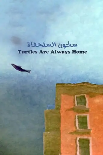 Turtles Are Always Home (2016)