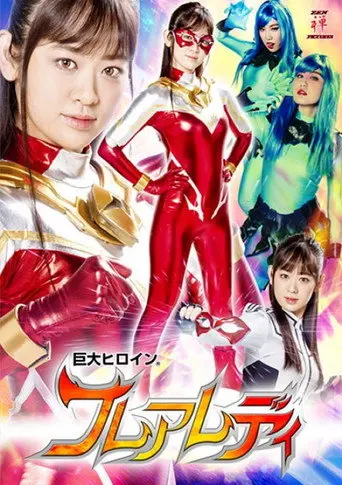 巨大ヒロイン(R) フレアレディ (2018)