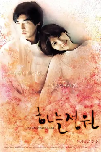 The Garden of Heaven (2003)