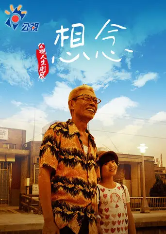 想念 (2011)