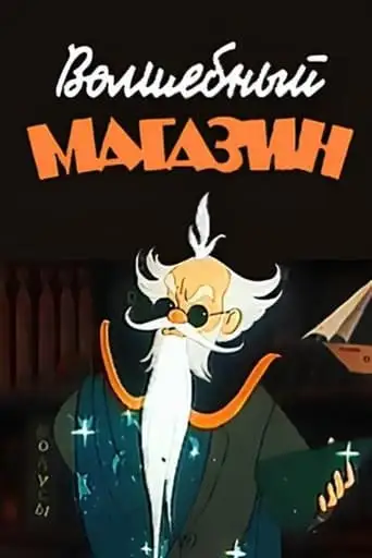 Magic Store (1953)