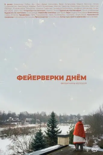 Фейерверки днём (2025)