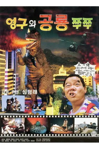 Yeong-gu & The Dinosaur Zzu Zzu (1993)