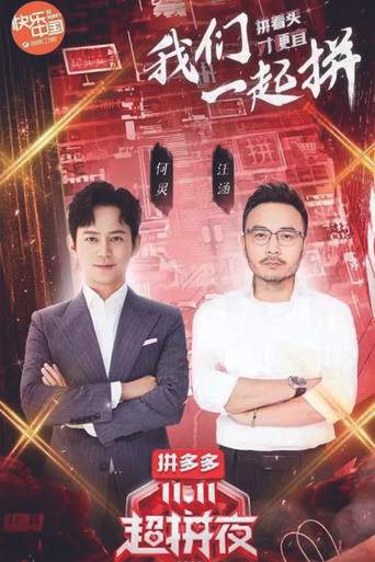 2020湖南卫视拼多多双十一超拼夜 (2020)