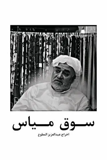 Mayas market in qatif (2024)