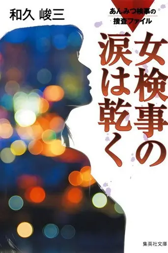Anmitsu Prosecutor Investigation Files 1 - Prosecutor's Tears Dry Off (2016)