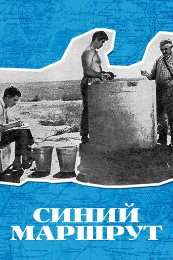 Blue Route (1968)